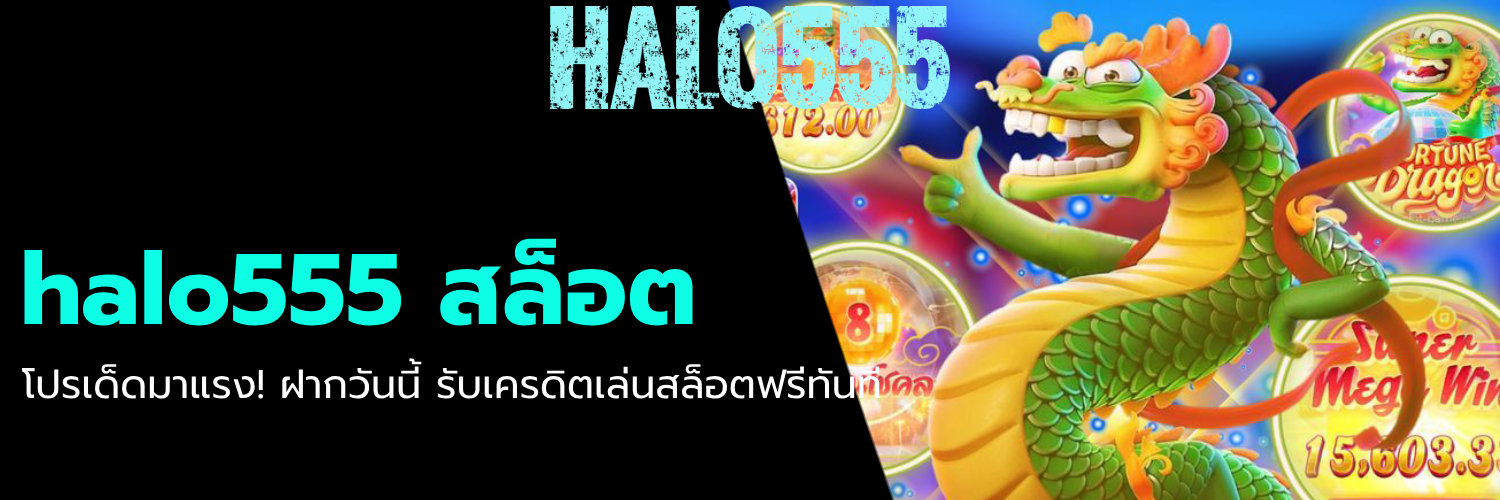 halo555 สล็อต