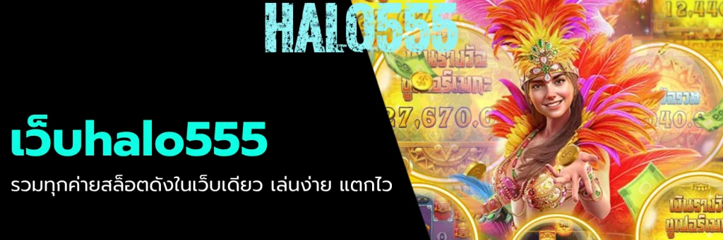 เว็บhalo555